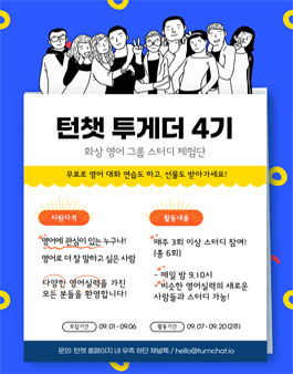 턴챗 무료 체험단 턴챗 투게더 4기 모집.