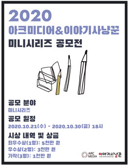 2020 아크미디어 & 이야기사냥꾼 미니시리즈 공모전.