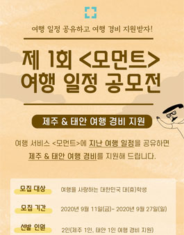 제 1회 모먼트 여행 일정 공모전.
