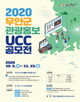 2020 무안군 관광홍보 UCC 공모전.