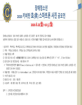 장애청소년 2020 키비탄 효(孝) 스마트폰 사진 공모전.