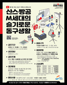 제1회 부산광역시 동구 유튜브 콘테스트.