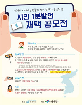 언택트시대에도 멈출 수 없는 평화와 통일의 꿈!  시민 1분 발언 재택 공모전.