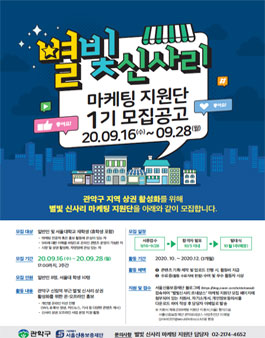 관악 별빛 신사리 상권 마케팅 지원단 1기 모집.
