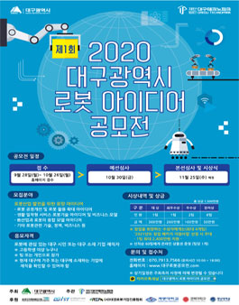제1회 2020 대구광역시 로봇 아이디어 공모전.