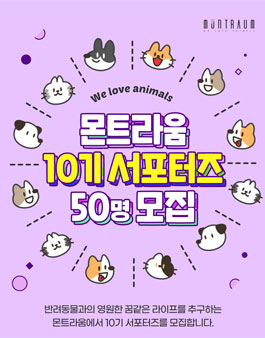 몬트라움 서포터즈 10기 모집.