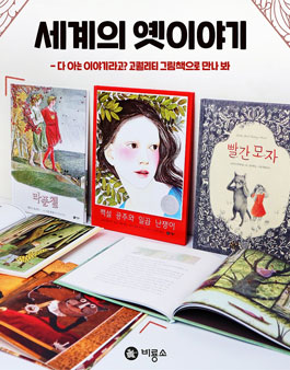 비룡소 세계의 옛이야기 서포터즈 모집.