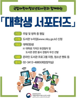 2020 국립어린이청소년도서관 대학생 서포터즈 모집.