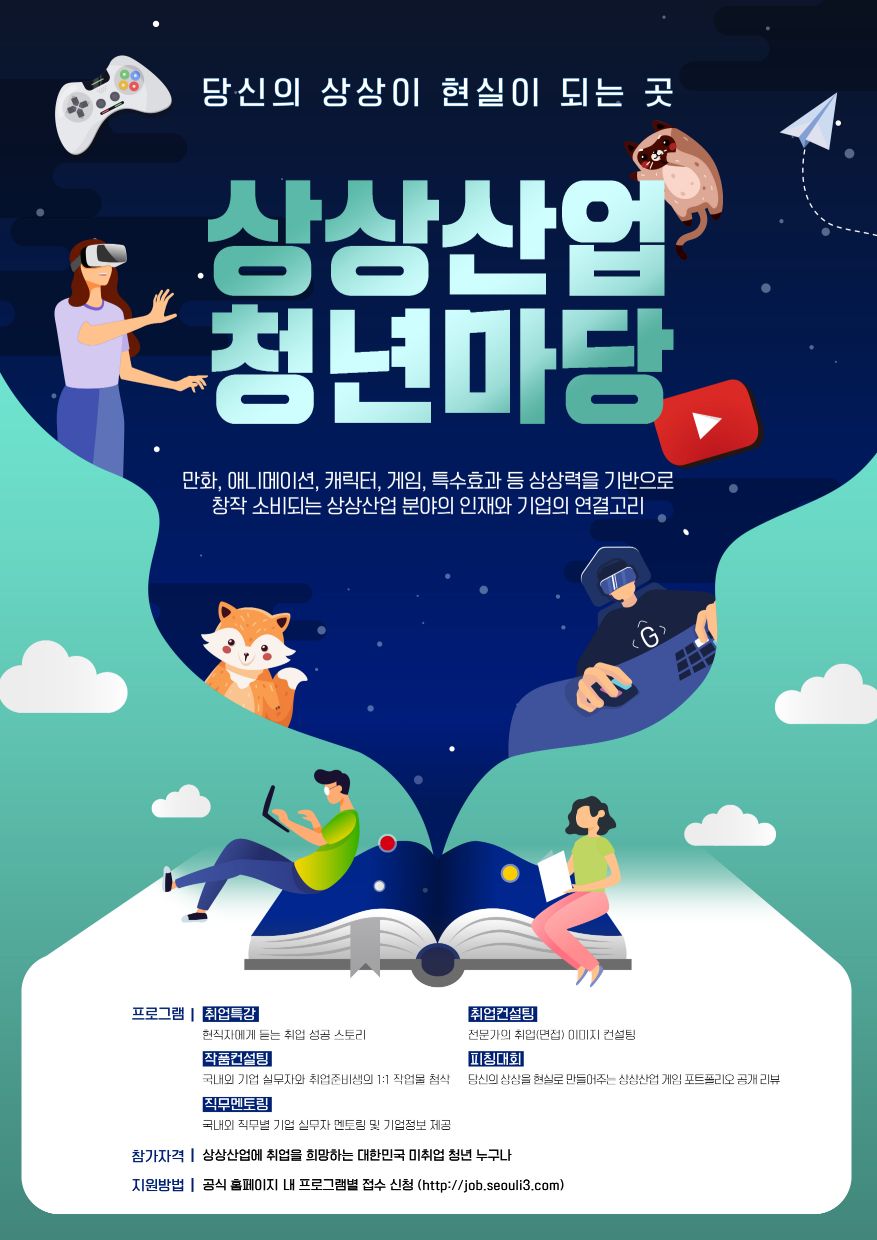 [서울특별시] 당신의 상상이 현실이 되는 곳, <상상산업청년마당>.