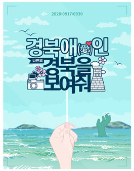 경북 3대문화권 홍보 영상 크리에이터 2020 경북애(愛)인 1기 모집