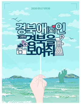 경북 3대문화권 홍보 영상 크리에이터 2020 경북애(愛)인 1기 모집.