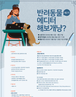 위트코리아 반려동물 에디터 2기 모집.