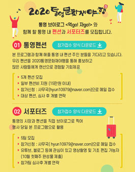 2020 통영 문화제 야행 체험 서포터즈 모집.
