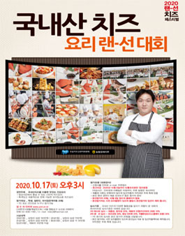 2020 국내산치즈 요리랜-선대회.