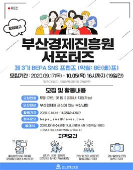부산경제진흥원 서포터즈 제3기 BEPA SNS프렌즈 (약칭BE(베)프) 모집.