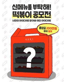 삼첩분식 신메뉴를 부탁해! 떡볶이 공모전.