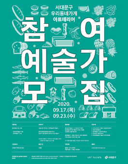 서대문구 우리동네가게 아트테리어 지원사업 참여예술가 모집.