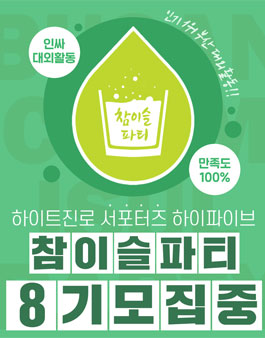 참이슬파티크루 8기 모집.