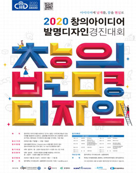 2020 창의아이디어&발명디자인 경진대회 (CIPC).