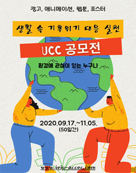 생활 속 기후위기 대응 실천 UCC 공모전.