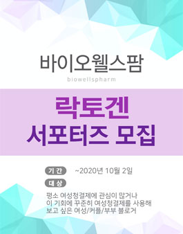 2020 바이오웰스팜 4기 락토겐 서포터즈 모집.