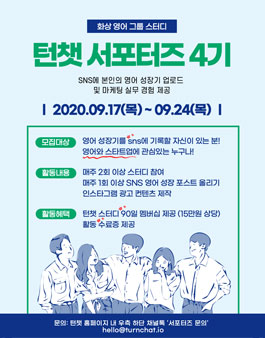 화상 영어 그룹 스터디 턴챗 온라인 서포터즈 4기 모집.