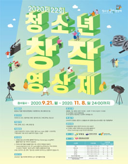 2020 제22회 청소년창작영상제.