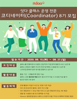 잇다 코디네이터 8기 모집.