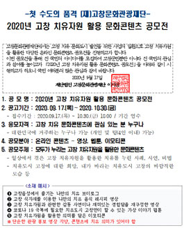 2020 고창 치유자원 활용 문화콘텐츠 공모전 (기간연장).
