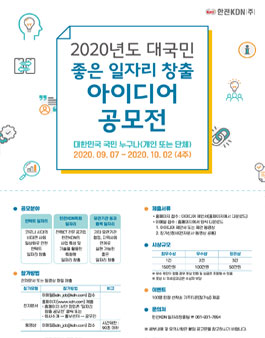 2020년도 한전KDN 대국민 좋은 일자리 창출 아이디어 공모전.