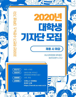 수완뉴스 2020 하반기 대학생 기자단 모집.