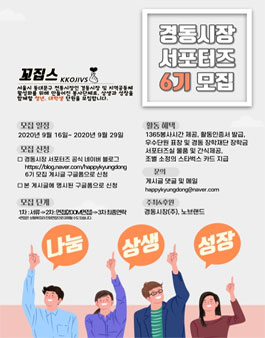 경동시장 꼬집스 6기 모집.