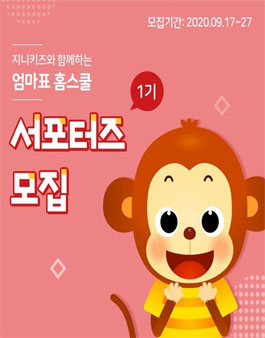 지니키즈 서포터즈 1기 모집.