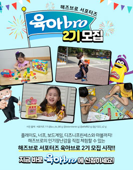 해즈브로코리아 육아bro 2기 모집.