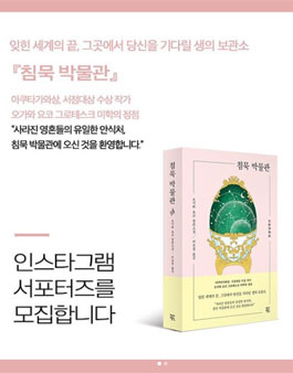 작가정신 침묵박물관 인스타그램 서포터즈 모집.
