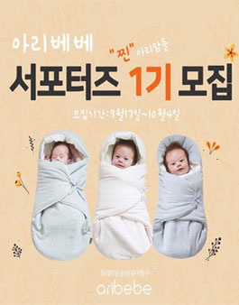 아리베베 서포터즈 1기 모집.