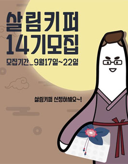 살림백서 살림키퍼 14기 모집.