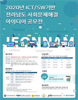 2020년 ICT/SW기반 전라남도 사회문제해결 아이디어 공모전.