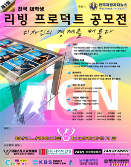 제 1회 전국 대학생 리빙 프로덕트 공모전.