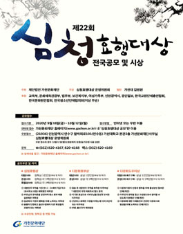 제22회 심청효행대상 전국 공모전.