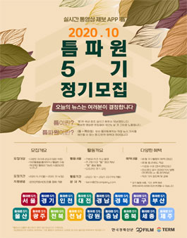 실시간 동영상 제보앱 틈파원 5기 정기모집.