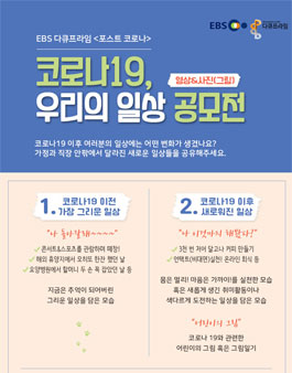 다큐프라임 포스트 코로나 코로나19 우리의 일상 공모전.