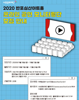 2020 서초문화재단 반포심산아트홀 온라인 공연 모니터링단 모집.