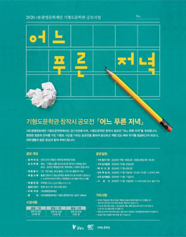2020년 기형도문학관 창작시 공모전.