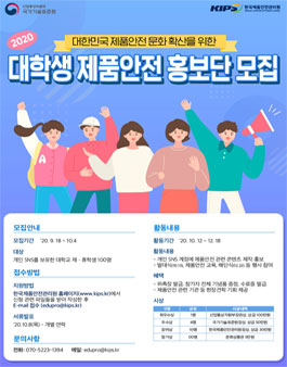 2020 대학생 제품안전 홍보단 모집.