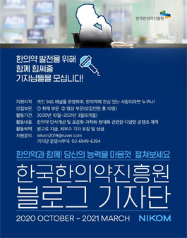 2020 한국한의약진흥원 블로그 기자단 모집