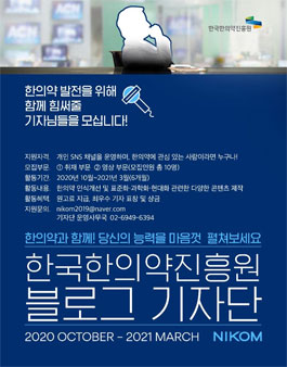 2020 한국한의약진흥원 블로그 기자단 모집.