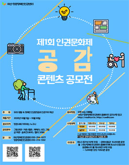 제1회 인권문화제 공감 콘텐츠 공모전.