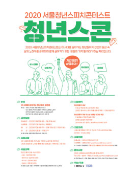 2020 서울시 청년청 청년 스피치 콘테스트 [청년스콘].