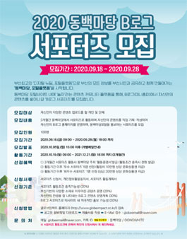2020 제1차 동백마당 B로그 서포터즈 모집.